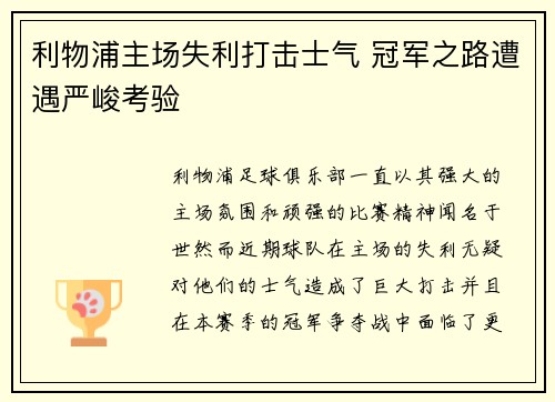 利物浦主场失利打击士气 冠军之路遭遇严峻考验