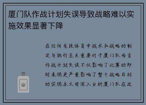 厦门队作战计划失误导致战略难以实施效果显著下降