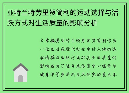 亚特兰特劳里贺简利的运动选择与活跃方式对生活质量的影响分析
