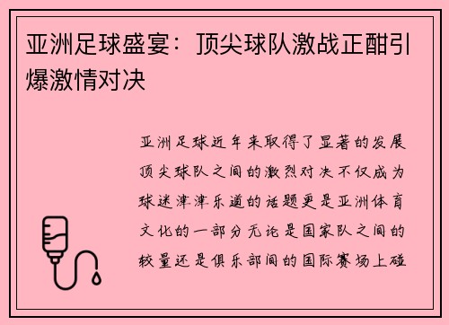 亚洲足球盛宴：顶尖球队激战正酣引爆激情对决