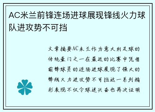 AC米兰前锋连场进球展现锋线火力球队进攻势不可挡