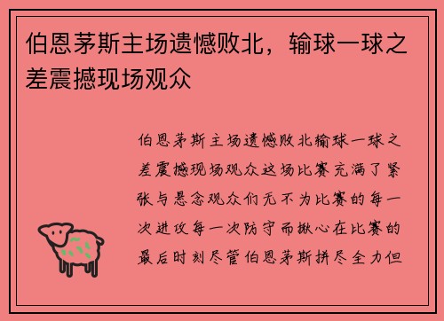 伯恩茅斯主场遗憾败北，输球一球之差震撼现场观众