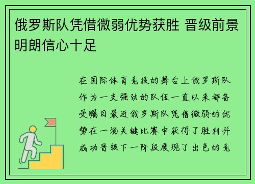 俄罗斯队凭借微弱优势获胜 晋级前景明朗信心十足