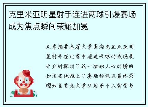 克里米亚明星射手连进两球引爆赛场成为焦点瞬间荣耀加冕