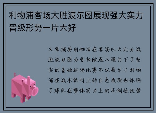 利物浦客场大胜波尔图展现强大实力晋级形势一片大好