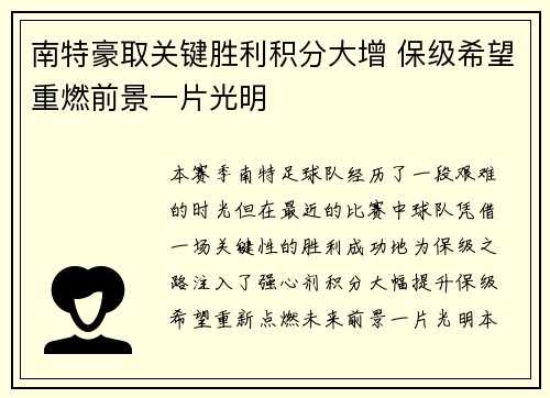 南特豪取关键胜利积分大增 保级希望重燃前景一片光明
