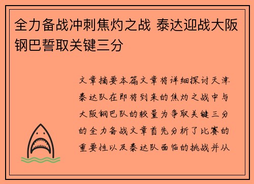 全力备战冲刺焦灼之战 泰达迎战大阪钢巴誓取关键三分