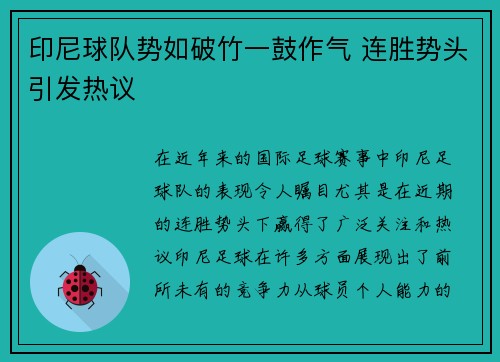 印尼球队势如破竹一鼓作气 连胜势头引发热议