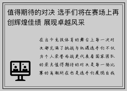 值得期待的对决 选手们将在赛场上再创辉煌佳绩 展现卓越风采