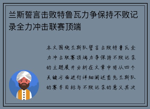 兰斯誓言击败特鲁瓦力争保持不败记录全力冲击联赛顶端