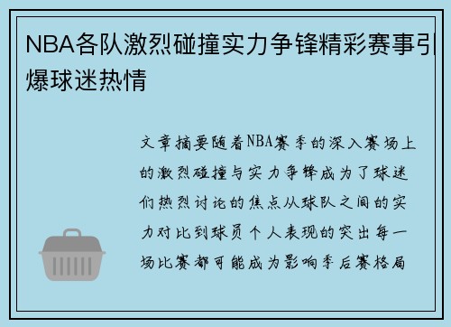 NBA各队激烈碰撞实力争锋精彩赛事引爆球迷热情