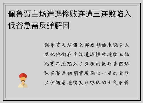 佩鲁贾主场遭遇惨败连遭三连败陷入低谷急需反弹解困