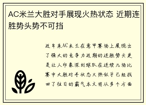AC米兰大胜对手展现火热状态 近期连胜势头势不可挡
