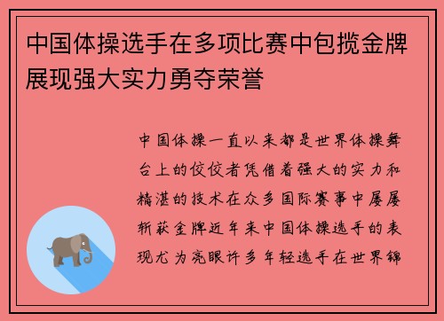 中国体操选手在多项比赛中包揽金牌展现强大实力勇夺荣誉
