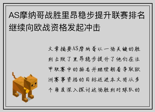 AS摩纳哥战胜里昂稳步提升联赛排名继续向欧战资格发起冲击