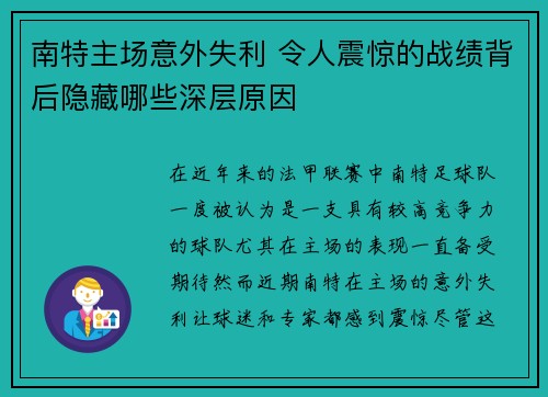 南特主场意外失利 令人震惊的战绩背后隐藏哪些深层原因
