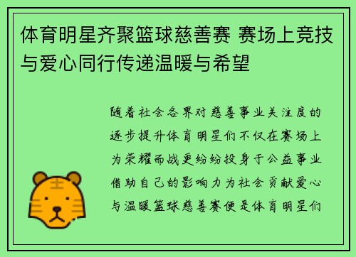 体育明星齐聚篮球慈善赛 赛场上竞技与爱心同行传递温暖与希望