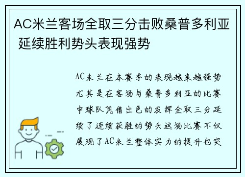 AC米兰客场全取三分击败桑普多利亚 延续胜利势头表现强势