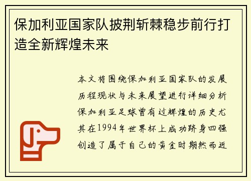 保加利亚国家队披荆斩棘稳步前行打造全新辉煌未来