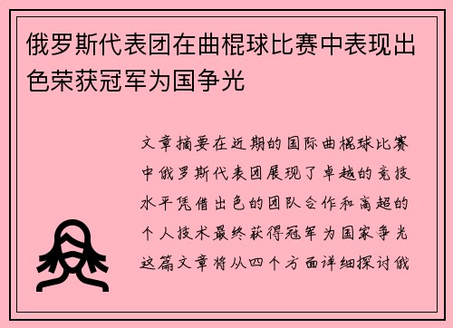 俄罗斯代表团在曲棍球比赛中表现出色荣获冠军为国争光