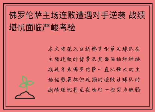 佛罗伦萨主场连败遭遇对手逆袭 战绩堪忧面临严峻考验