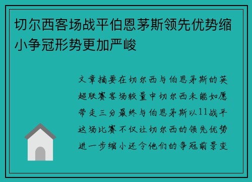 切尔西客场战平伯恩茅斯领先优势缩小争冠形势更加严峻