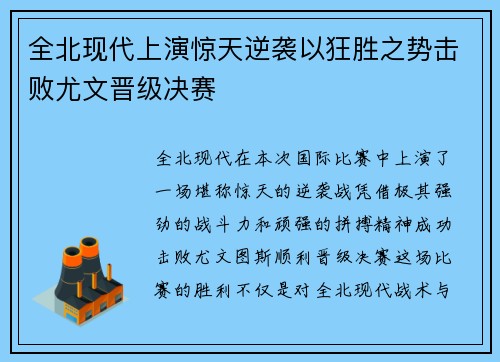 全北现代上演惊天逆袭以狂胜之势击败尤文晋级决赛