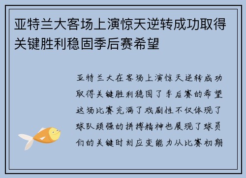 亚特兰大客场上演惊天逆转成功取得关键胜利稳固季后赛希望