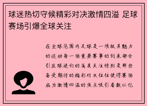 球迷热切守候精彩对决激情四溢 足球赛场引爆全球关注