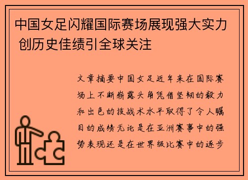 中国女足闪耀国际赛场展现强大实力 创历史佳绩引全球关注