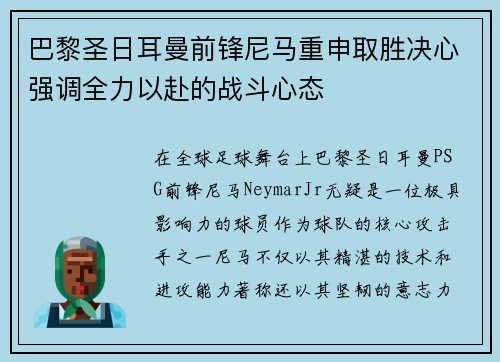 巴黎圣日耳曼前锋尼马重申取胜决心强调全力以赴的战斗心态