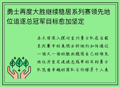勇士再度大胜继续稳居系列赛领先地位追逐总冠军目标愈加坚定