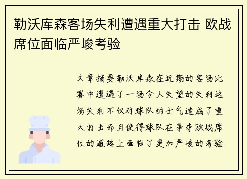 勒沃库森客场失利遭遇重大打击 欧战席位面临严峻考验