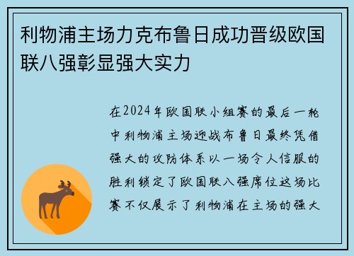 利物浦主场力克布鲁日成功晋级欧国联八强彰显强大实力