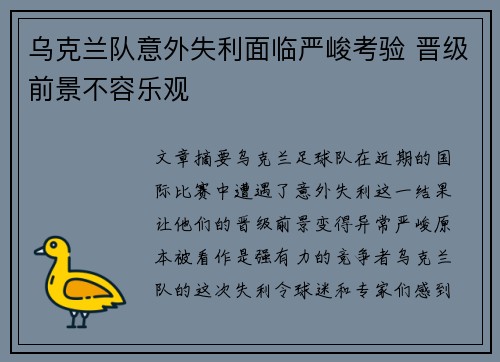乌克兰队意外失利面临严峻考验 晋级前景不容乐观