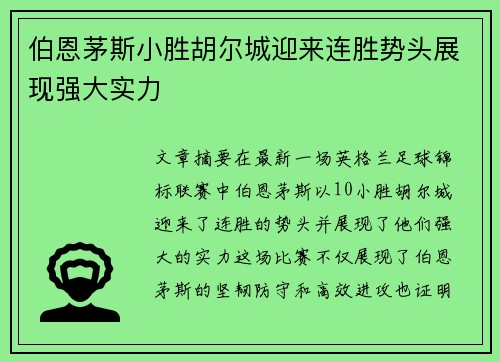 伯恩茅斯小胜胡尔城迎来连胜势头展现强大实力