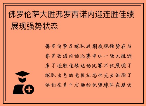 佛罗伦萨大胜弗罗西诺内迎连胜佳绩 展现强势状态