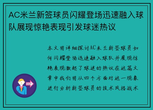AC米兰新签球员闪耀登场迅速融入球队展现惊艳表现引发球迷热议