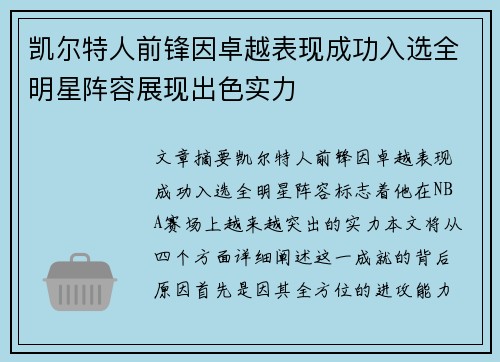 凯尔特人前锋因卓越表现成功入选全明星阵容展现出色实力