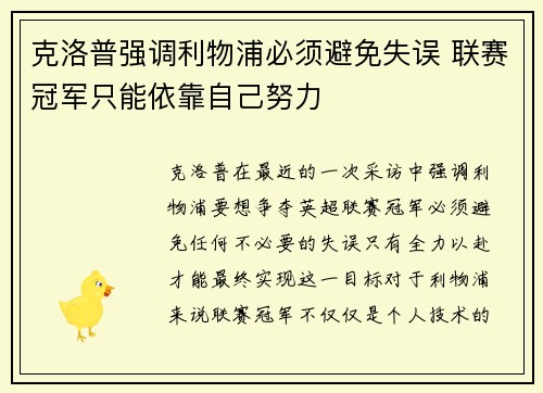 克洛普强调利物浦必须避免失误 联赛冠军只能依靠自己努力
