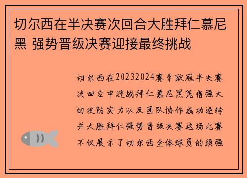 切尔西在半决赛次回合大胜拜仁慕尼黑 强势晋级决赛迎接最终挑战