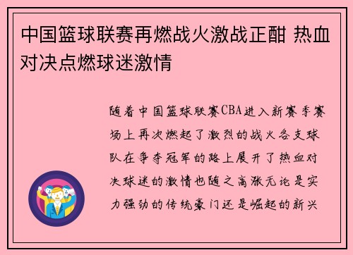 中国篮球联赛再燃战火激战正酣 热血对决点燃球迷激情
