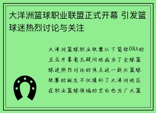 大洋洲篮球职业联盟正式开幕 引发篮球迷热烈讨论与关注
