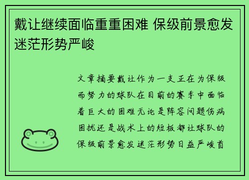 戴让继续面临重重困难 保级前景愈发迷茫形势严峻