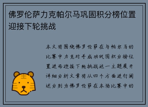 佛罗伦萨力克帕尔马巩固积分榜位置迎接下轮挑战
