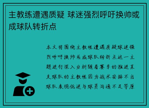 主教练遭遇质疑 球迷强烈呼吁换帅或成球队转折点
