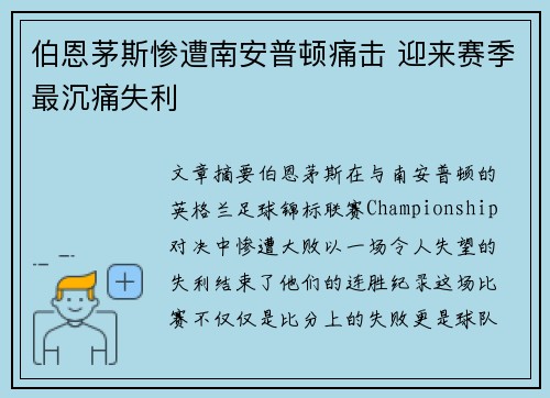 伯恩茅斯惨遭南安普顿痛击 迎来赛季最沉痛失利
