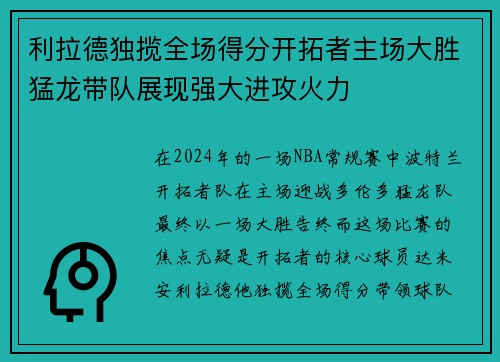 利拉德独揽全场得分开拓者主场大胜猛龙带队展现强大进攻火力