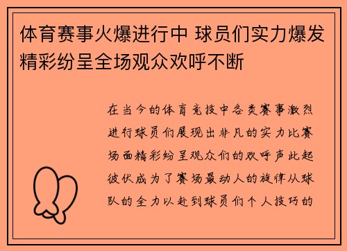 体育赛事火爆进行中 球员们实力爆发精彩纷呈全场观众欢呼不断
