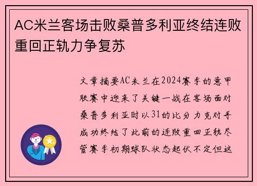 AC米兰客场击败桑普多利亚终结连败重回正轨力争复苏